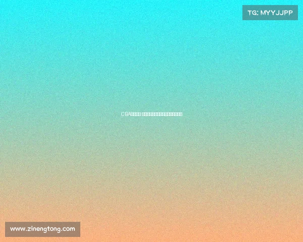 CBA赛季前瞻 球员交易动态解析与影响力深度剖析