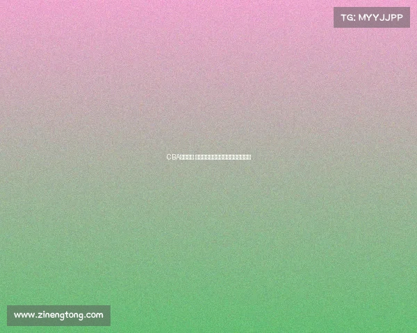 CBA赛季前瞻 球员交易动态解析与影响力深度剖析